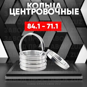 1 849 р. Центровочные кольца для дисков 84.1 - 71.1 (алюминиевые) 4шт. переходные центрирующие проставочные супинаторы на ступицу ЗАВОД ПРОСТАВОК ZUZ 84.1 - 71.1  с доставкой в г. Кемерово. Увеличить фотографию 1