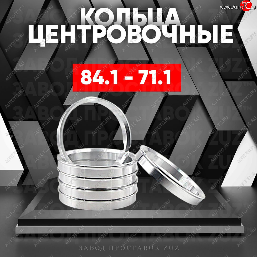 1 849 р. Центровочные кольца для дисков 84.1 - 71.1 (алюминиевые) 4шт. переходные центрирующие проставочные супинаторы на ступицу ЗАВОД ПРОСТАВОК ZUZ 84.1 - 71.1  с доставкой в г. Кемерово