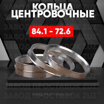 1 849 р. Центровочные кольца для дисков 84.1 - 72.6 (алюминиевые) 4шт. переходные центрирующие проставочные супинаторы на ступицу ЗАВОД ПРОСТАВОК ZUZ 84.1 - 72.6  с доставкой в г. Кемерово. Увеличить фотографию 1