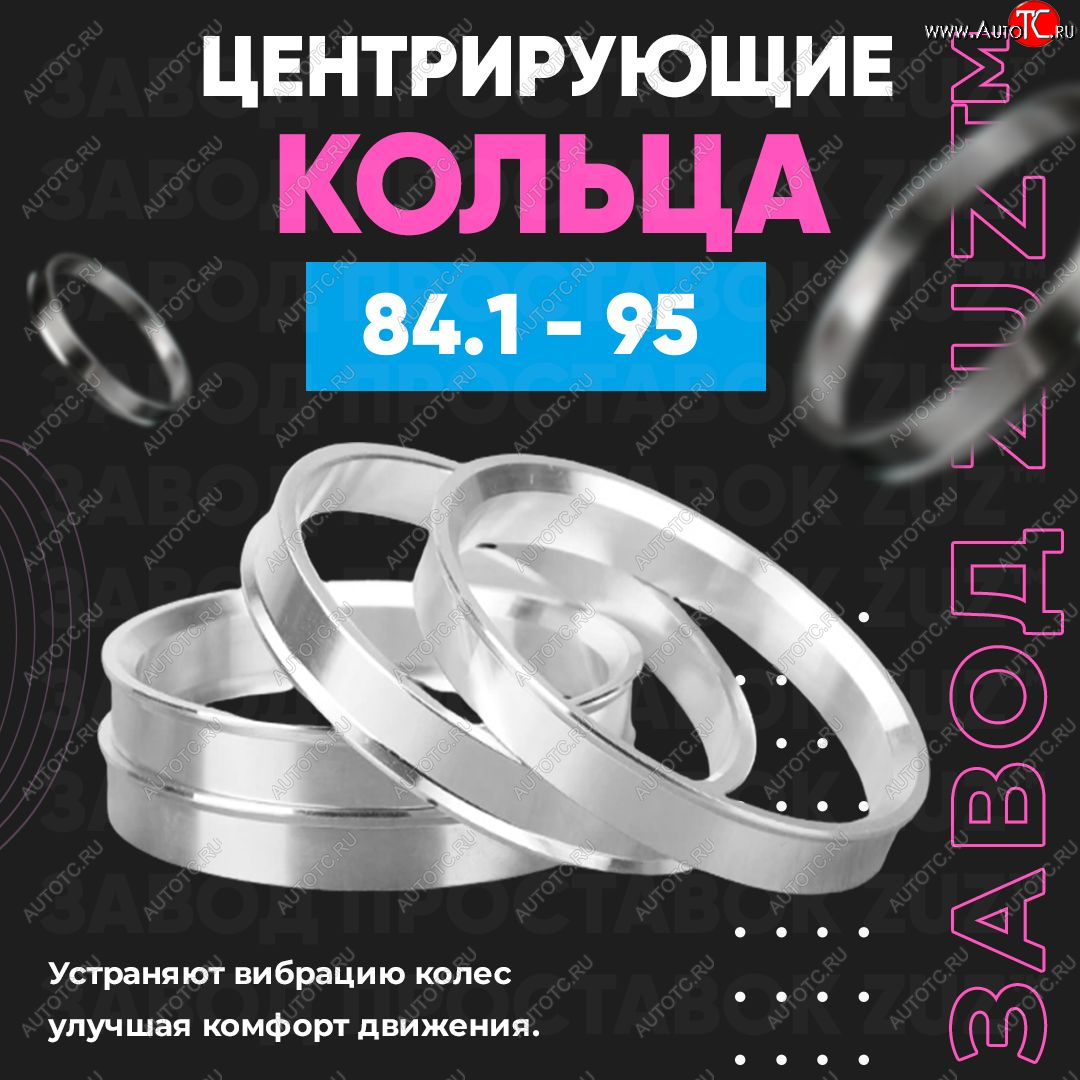 1 849 р. Центровочные кольца для дисков 84.1 - 95 (алюминиевые) 4шт. переходные центрирующие проставочные супинаторы на ступицу ЗАВОД ПРОСТАВОК ZUZ 84.1 - 95  с доставкой в г. Кемерово