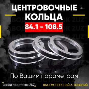 1 849 р. Центровочные кольца для дисков 84.1 - 108.5 (алюминиевые) 4шт. переходные центрирующие проставочные супинаторы на ступицу ЗАВОД ПРОСТАВОК ZUZ 84.1-108.5  с доставкой в г. Кемерово. Увеличить фотографию 1