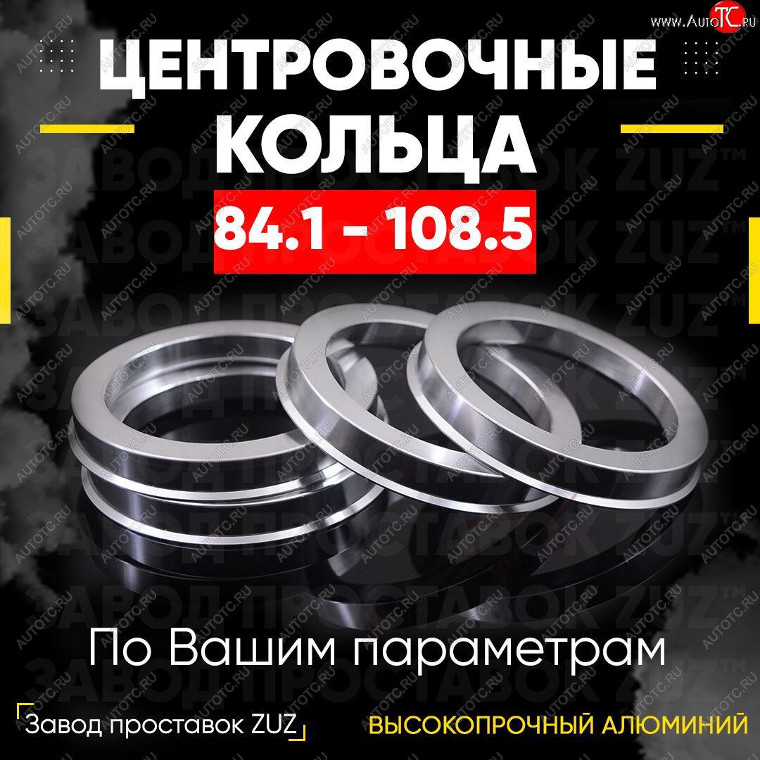 1 849 р. Центровочные кольца для дисков 84.1 - 108.5 (алюминиевые) 4шт. переходные центрирующие проставочные супинаторы на ступицу ЗАВОД ПРОСТАВОК ZUZ 84.1-108.5  с доставкой в г. Кемерово