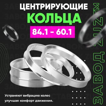 1 849 р. Центровочные кольца для дисков 84.1 - 60.1 (алюминиевые) 4шт. переходные центрирующие проставочные супинаторы на ступицу ЗАВОД ПРОСТАВОК ZUZ 84.1-60.1  с доставкой в г. Кемерово. Увеличить фотографию 1