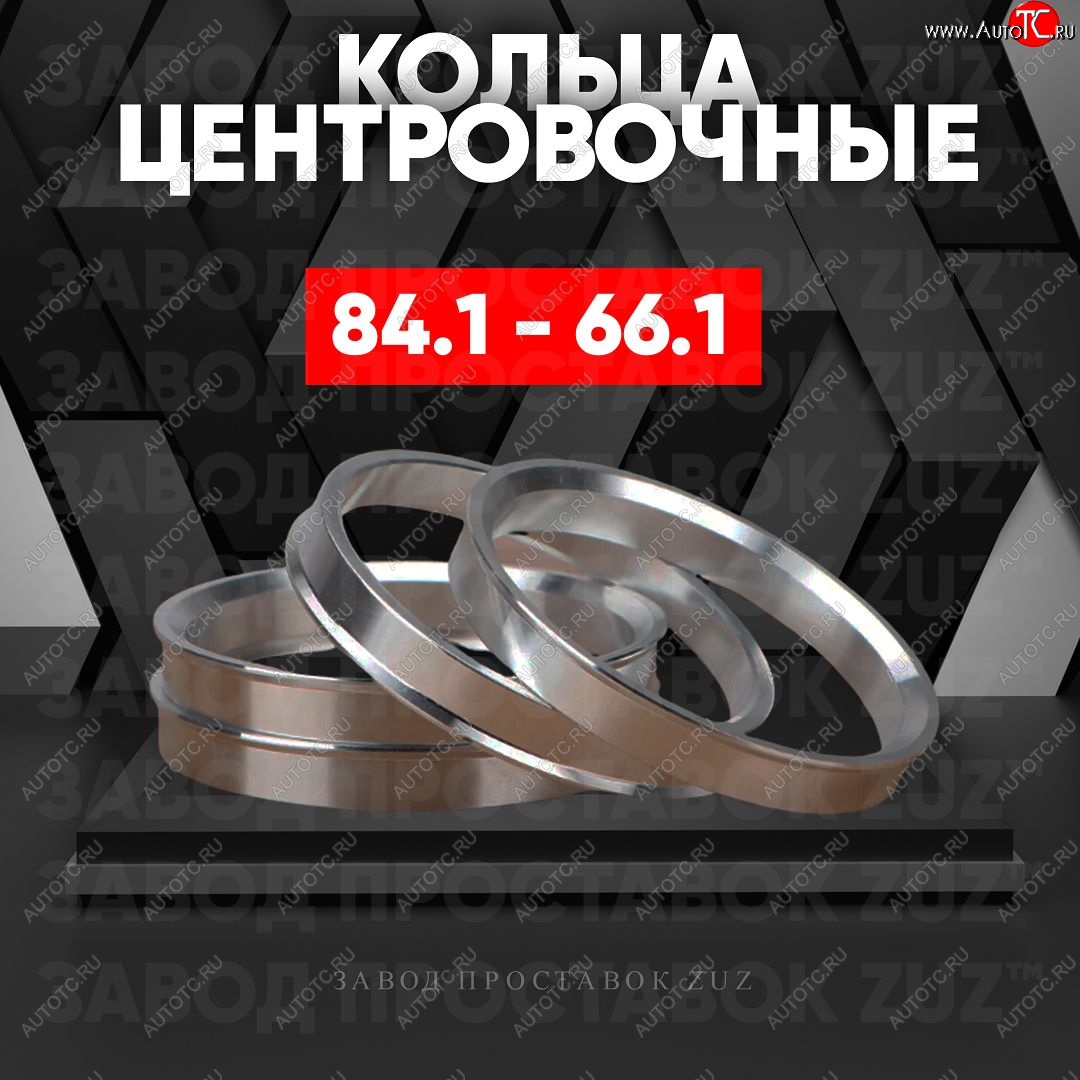 1 849 р. Центровочные кольца для дисков 84.1 - 66.1 (алюминиевые) 4шт. переходные центрирующие проставочные супинаторы на ступицу ЗАВОД ПРОСТАВОК ZUZ 84.1-66.1  с доставкой в г. Кемерово
