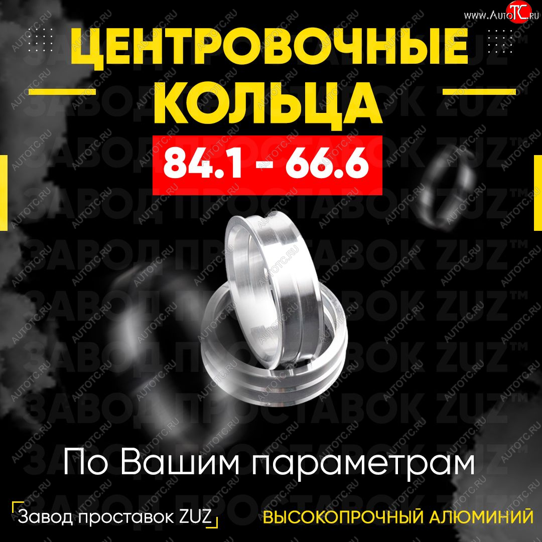 1 849 р. Центровочные кольца для дисков 84.1 - 66.6 (алюминиевые) 4шт. переходные центрирующие проставочные супинаторы на ступицу ЗАВОД ПРОСТАВОК ZUZ 84.1-66.6  с доставкой в г. Кемерово