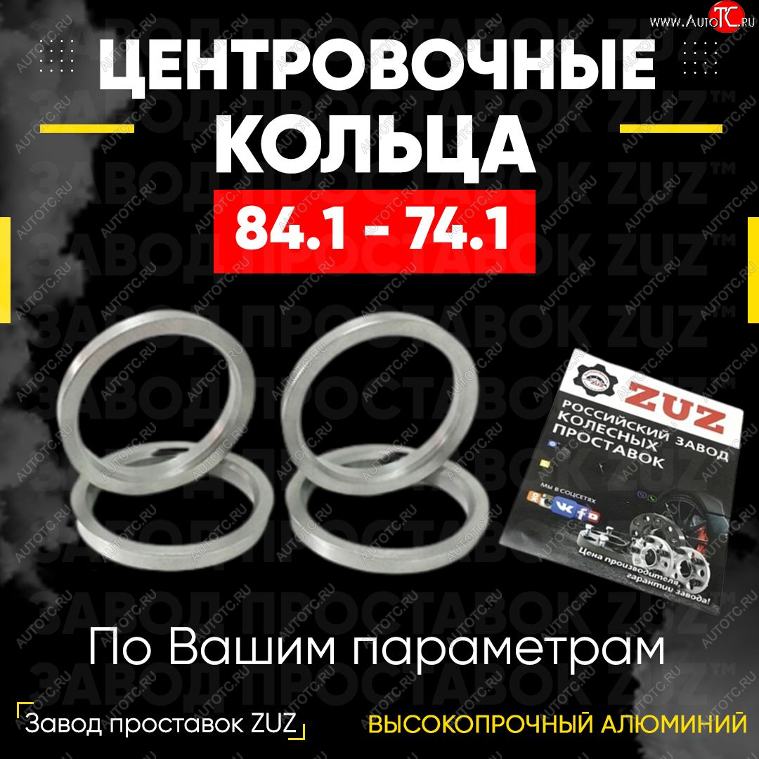 1 849 р. Центровочные кольца для дисков 84.1 - 74.1 (алюминиевые) 4шт. переходные центрирующие проставочные супинаторы на ступицу ЗАВОД ПРОСТАВОК ZUZ 84.1-74.1  с доставкой в г. Кемерово