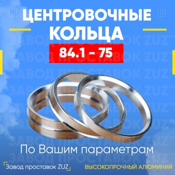 1 849 р. Центровочные кольца для дисков 84.1 - 75 (алюминиевые) 4шт. переходные центрирующие проставочные супинаторы на ступицу ЗАВОД ПРОСТАВОК ZUZ 84.1-75  с доставкой в г. Кемерово. Увеличить фотографию 1