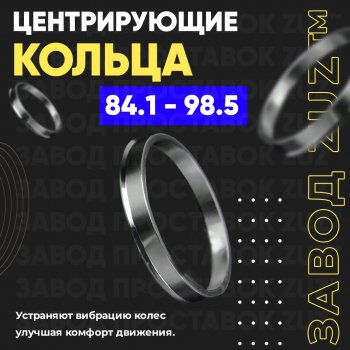 1 849 р. Центровочные кольца для дисков 84.1 - 98.5 (алюминиевые) 4шт. переходные центрирующие проставочные супинаторы на ступицу ЗАВОД ПРОСТАВОК ZUZ 84.1-98.5  с доставкой в г. Кемерово. Увеличить фотографию 1