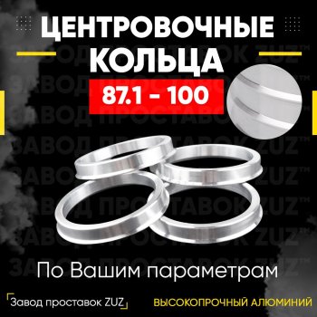 1 849 р. Центровочные кольца для дисков 87.1 - 100 (алюминиевые) 4шт. переходные центрирующие проставочные супинаторы на ступицу ЗАВОД ПРОСТАВОК ZUZ 87.1 - 100  с доставкой в г. Кемерово. Увеличить фотографию 1