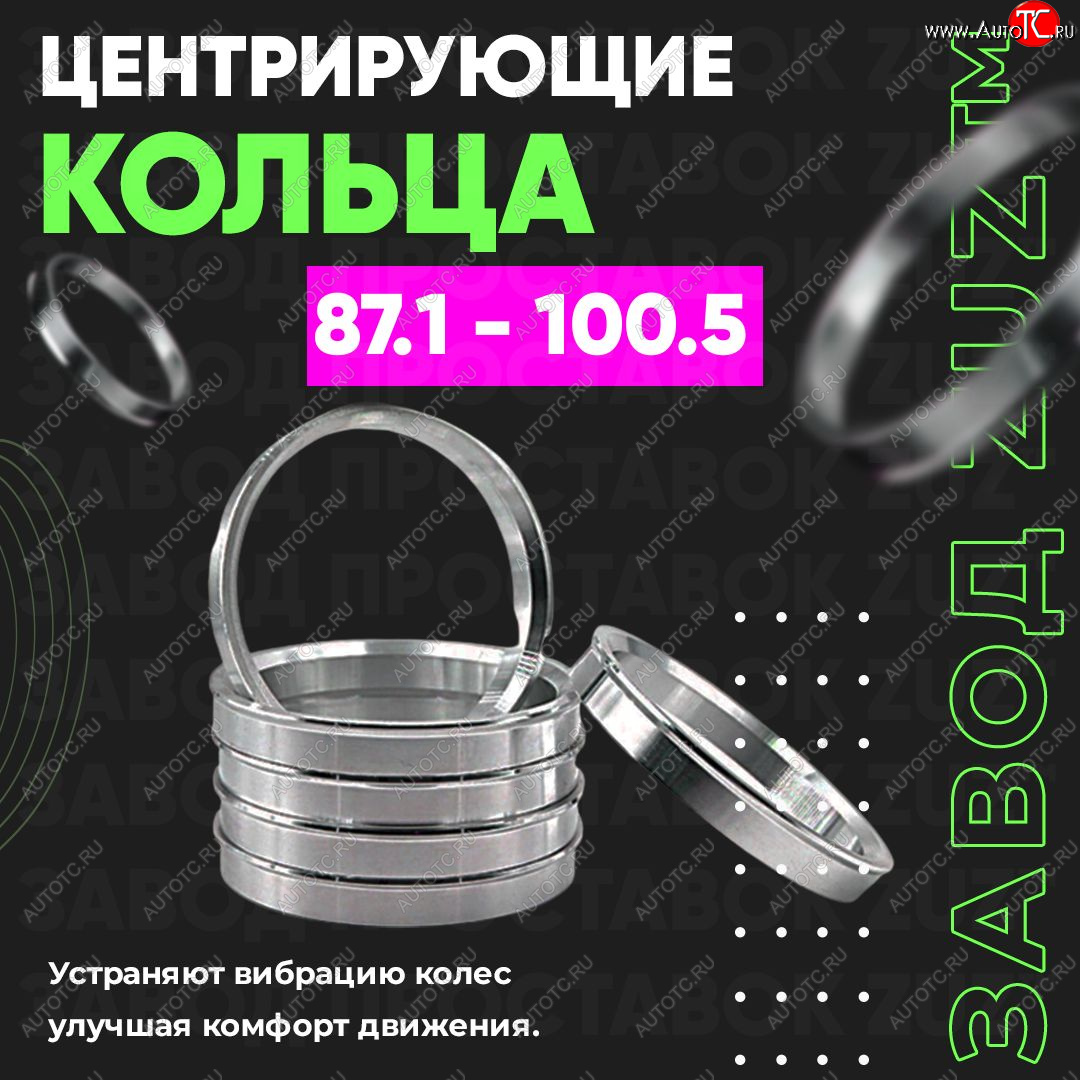 1 849 р. Центровочные кольца для дисков 87.1 - 100.5 (алюминиевые) 4шт. переходные центрирующие проставочные супинаторы на ступицу ЗАВОД ПРОСТАВОК ZUZ 87.1 - 100.5  с доставкой в г. Кемерово