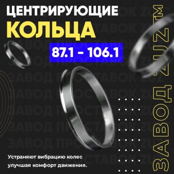 1 849 р. Центровочные кольца для дисков 87.1 - 106.1 (алюминиевые) 4шт. переходные центрирующие проставочные супинаторы на ступицу ЗАВОД ПРОСТАВОК ZUZ 87.1 - 106.1  с доставкой в г. Кемерово. Увеличить фотографию 1