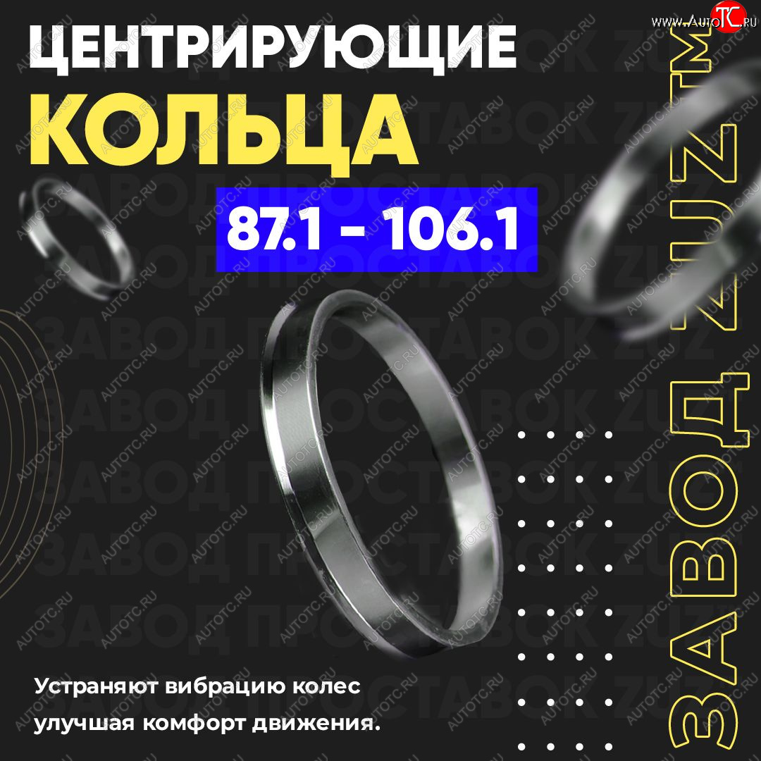 1 849 р. Центровочные кольца для дисков 87.1 - 106.1 (алюминиевые) 4шт. переходные центрирующие проставочные супинаторы на ступицу ЗАВОД ПРОСТАВОК ZUZ 87.1 - 106.1  с доставкой в г. Кемерово