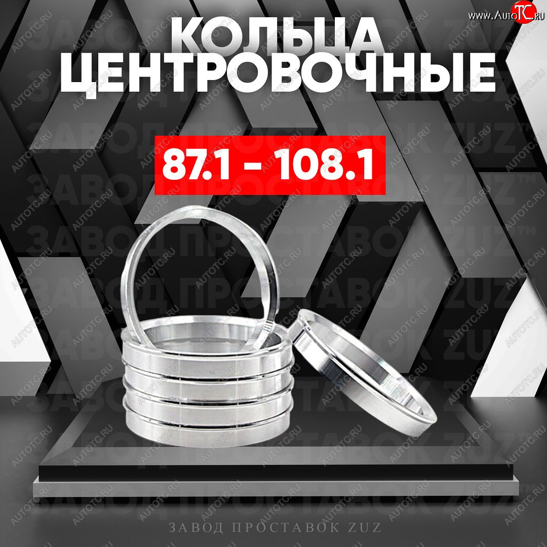 1 849 р. Центровочные кольца для дисков 87.1 - 108.1 (алюминиевые) 4шт. переходные центрирующие проставочные супинаторы на ступицу ЗАВОД ПРОСТАВОК ZUZ 87.1 - 108.1  с доставкой в г. Кемерово