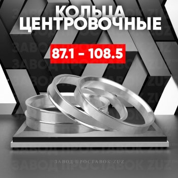 1 849 р. Центровочные кольца для дисков 87.1 - 108.5 (алюминиевые) 4шт. переходные центрирующие проставочные супинаторы на ступицу ЗАВОД ПРОСТАВОК ZUZ 87.1 - 108.5  с доставкой в г. Кемерово. Увеличить фотографию 1