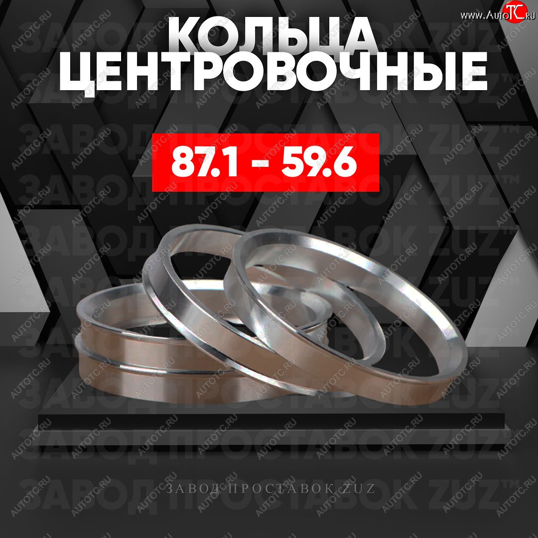 1 849 р. Центровочные кольца для дисков 87.1 - 59.6 (алюминиевые) 4шт. переходные центрирующие проставочные супинаторы на ступицу ЗАВОД ПРОСТАВОК ZUZ 87.1 - 59.6  с доставкой в г. Кемерово