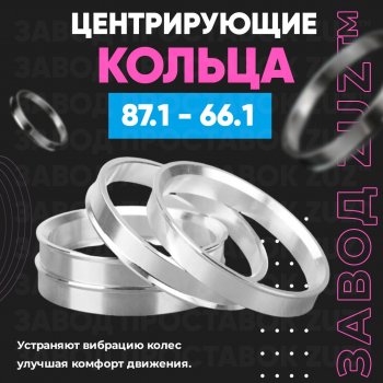 1 849 р. Центровочные кольца для дисков 87.1 - 66.1 (алюминиевые) 4шт. переходные центрирующие проставочные супинаторы на ступицу ЗАВОД ПРОСТАВОК ZUZ 87.1 - 66.1  с доставкой в г. Кемерово. Увеличить фотографию 1