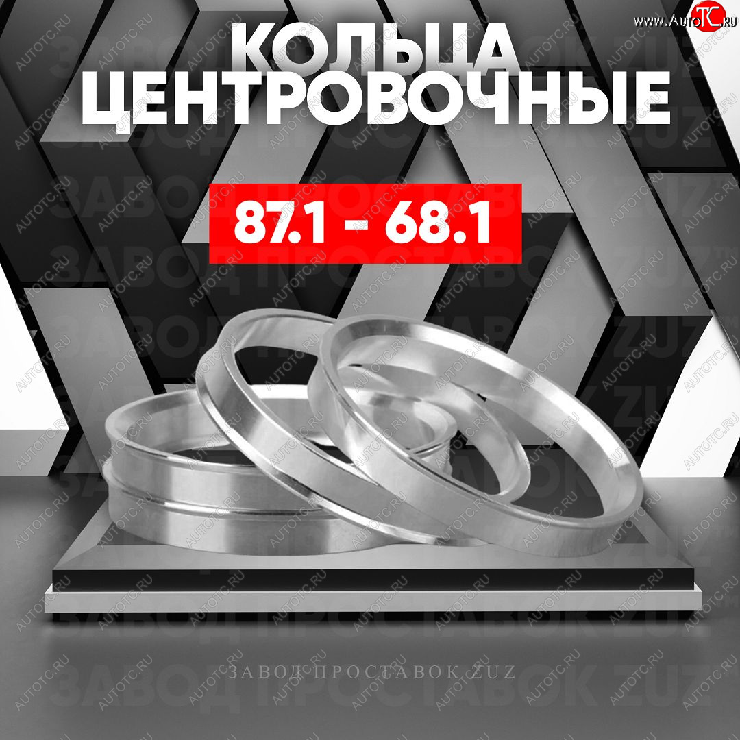 1 849 р. Центровочные кольца для дисков 87.1 - 68.1 (алюминиевые) 4шт. переходные центрирующие проставочные супинаторы на ступицу ЗАВОД ПРОСТАВОК ZUZ 87.1 - 68.1  с доставкой в г. Кемерово