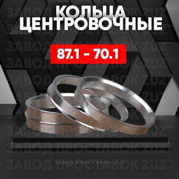 1 849 р. Центровочные кольца для дисков 87.1 - 70.1 (алюминиевые) 4шт. переходные центрирующие проставочные супинаторы на ступицу ЗАВОД ПРОСТАВОК ZUZ 87.1 - 70.1  с доставкой в г. Кемерово. Увеличить фотографию 1