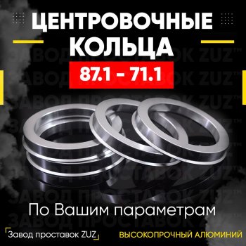 1 849 р. Центровочные кольца для дисков 87.1 - 71.1 (алюминиевые) 4шт. переходные центрирующие проставочные супинаторы на ступицу ЗАВОД ПРОСТАВОК ZUZ 87.1 - 71.1  с доставкой в г. Кемерово. Увеличить фотографию 1