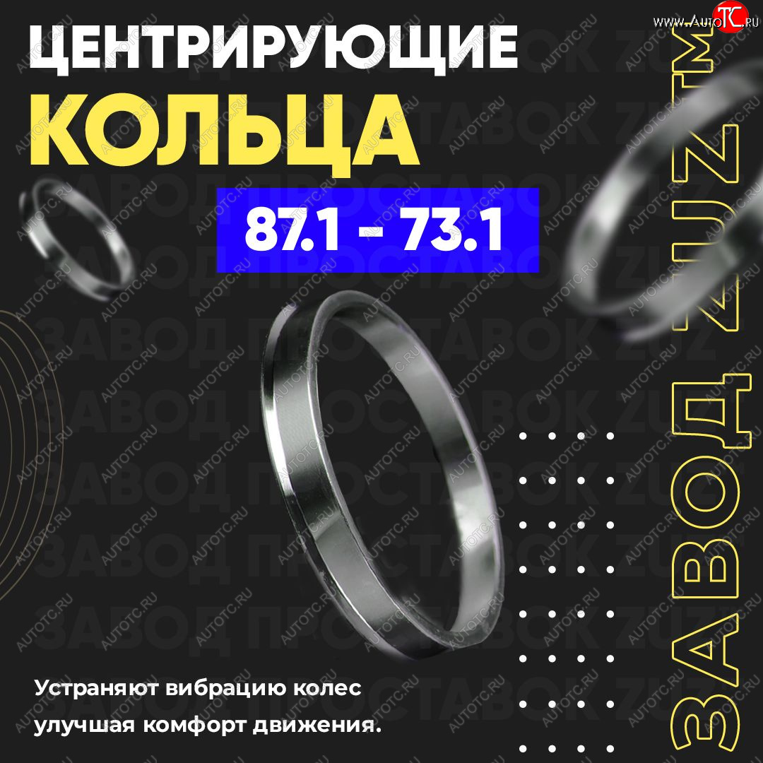 1 849 р. Центровочные кольца для дисков 87.1 - 73.1 (алюминиевые) 4шт. переходные центрирующие проставочные супинаторы на ступицу ЗАВОД ПРОСТАВОК ZUZ 87.1 - 73.1  с доставкой в г. Кемерово