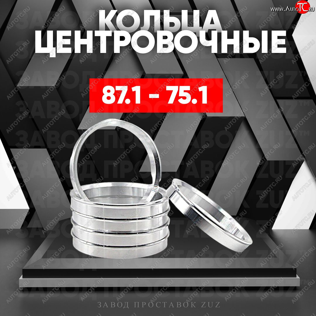 1 849 р. Центровочные кольца для дисков 87.1 - 75.1 (алюминиевые) 4шт. переходные центрирующие проставочные супинаторы на ступицу ЗАВОД ПРОСТАВОК ZUZ 87.1 - 75.1  с доставкой в г. Кемерово