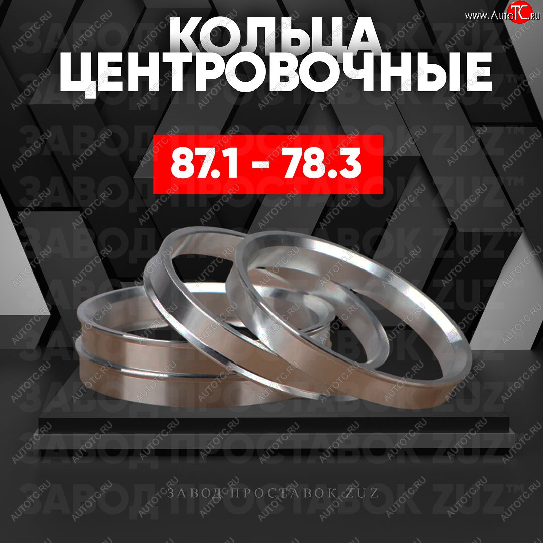 1 849 р. Центровочные кольца для дисков 87.1 - 78.3 (алюминиевые) 4шт. переходные центрирующие проставочные супинаторы на ступицу ЗАВОД ПРОСТАВОК ZUZ 87.1 - 78.3  с доставкой в г. Кемерово