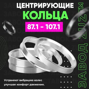 1 849 р. Центровочные кольца для дисков 87.1 - 107.1 (алюминиевые) 4шт. переходные центрирующие проставочные супинаторы на ступицу ЗАВОД ПРОСТАВОК ZUZ 87.1-107.1  с доставкой в г. Кемерово. Увеличить фотографию 1