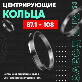 1 849 р. Центровочные кольца для дисков 87.1 - 108 (алюминиевые) 4шт. переходные центрирующие проставочные супинаторы на ступицу ЗАВОД ПРОСТАВОК ZUZ 87.1-108  с доставкой в г. Кемерово. Увеличить фотографию 1
