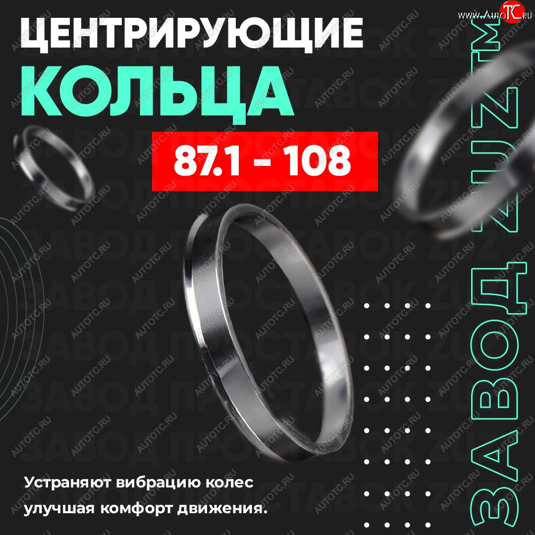 1 849 р. Центровочные кольца для дисков 87.1 - 108 (алюминиевые) 4шт. переходные центрирующие проставочные супинаторы на ступицу ЗАВОД ПРОСТАВОК ZUZ 87.1-108  с доставкой в г. Кемерово