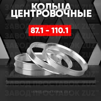 1 849 р. Центровочные кольца для дисков 87.1 - 110.1 (алюминиевые) 4шт. переходные центрирующие проставочные супинаторы на ступицу ЗАВОД ПРОСТАВОК ZUZ 87.1-110.1  с доставкой в г. Кемерово. Увеличить фотографию 1