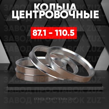 1 849 р. Центровочные кольца для дисков 87.1 - 110.5 (алюминиевые) 4шт. переходные центрирующие проставочные супинаторы на ступицу ЗАВОД ПРОСТАВОК ZUZ 87.1-110.5  с доставкой в г. Кемерово. Увеличить фотографию 1