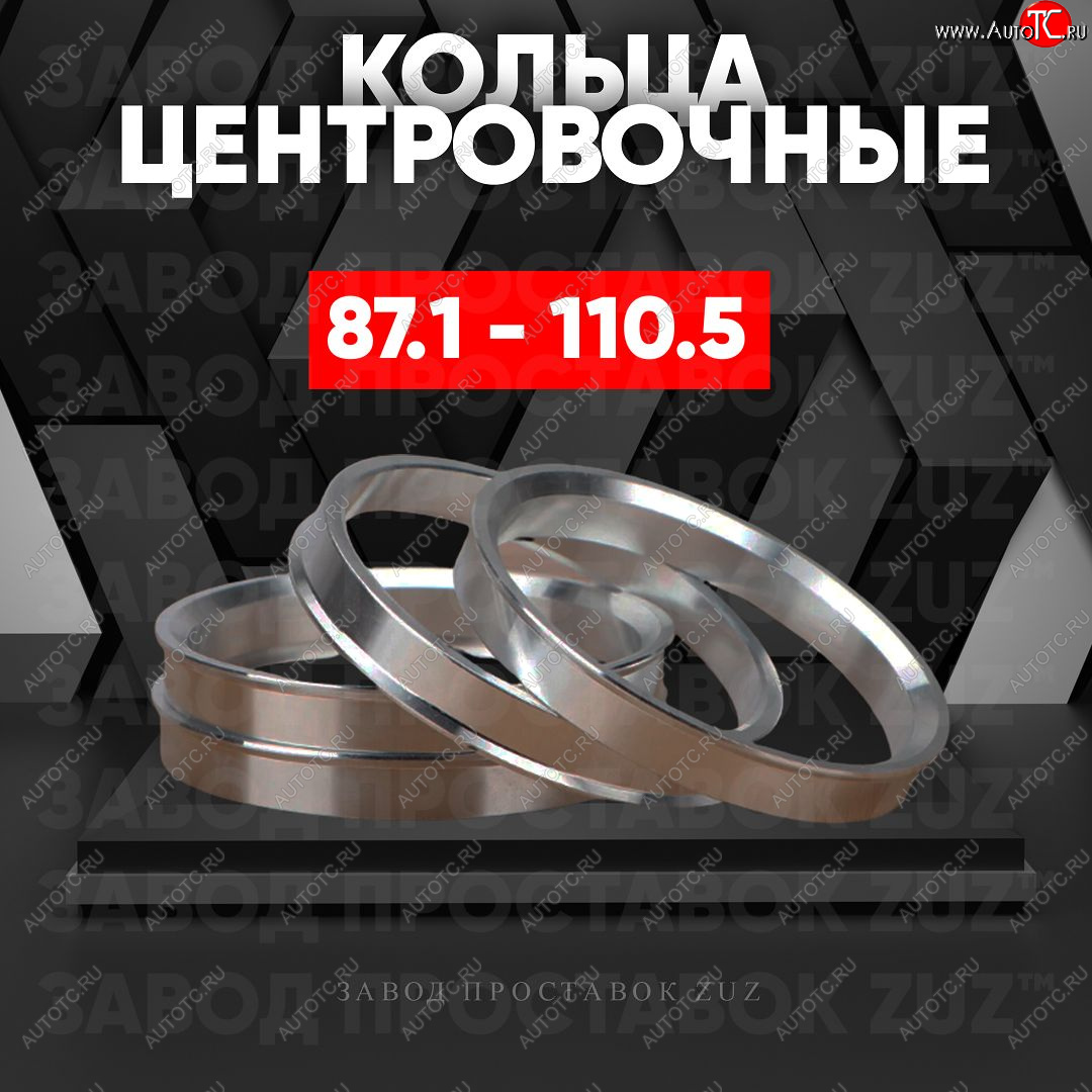 1 849 р. Центровочные кольца для дисков 87.1 - 110.5 (алюминиевые) 4шт. переходные центрирующие проставочные супинаторы на ступицу ЗАВОД ПРОСТАВОК ZUZ 87.1-110.5  с доставкой в г. Кемерово