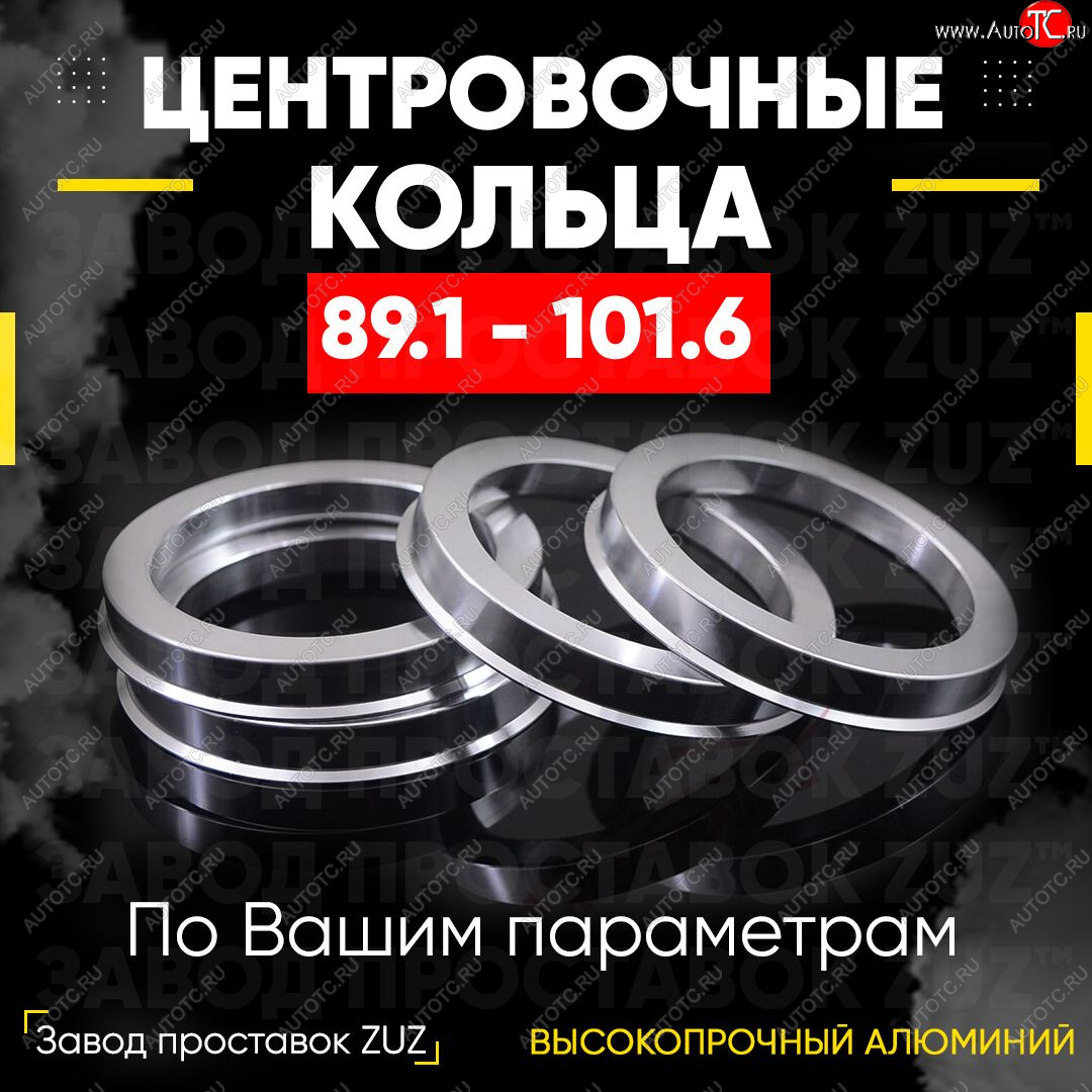 1 849 р. Центровочные кольца для дисков 89.1 - 101.6 (алюминиевые) 4шт. переходные центрирующие проставочные супинаторы на ступицу ЗАВОД ПРОСТАВОК ZUZ 89.1 - 101.6  с доставкой в г. Кемерово