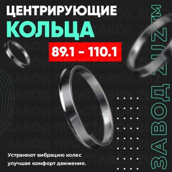 1 849 р. Центровочные кольца для дисков 89.1 - 110.1 (алюминиевые) 4шт. переходные центрирующие проставочные супинаторы на ступицу ЗАВОД ПРОСТАВОК ZUZ 89.1 - 110.1  с доставкой в г. Кемерово. Увеличить фотографию 1