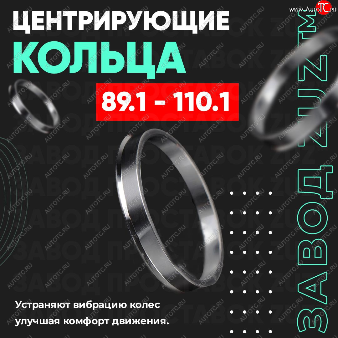 1 849 р. Центровочные кольца для дисков 89.1 - 110.1 (алюминиевые) 4шт. переходные центрирующие проставочные супинаторы на ступицу ЗАВОД ПРОСТАВОК ZUZ 89.1 - 110.1  с доставкой в г. Кемерово