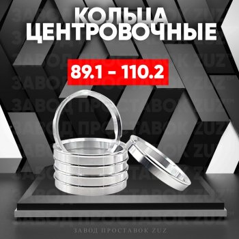 1 849 р. Центровочные кольца для дисков 89.1 - 110.2 (алюминиевые) 4шт. переходные центрирующие проставочные супинаторы на ступицу ЗАВОД ПРОСТАВОК ZUZ 89.1 - 110.2  с доставкой в г. Кемерово. Увеличить фотографию 1