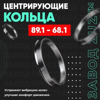 1 849 р. Центровочные кольца для дисков 89.1 - 68.1 (алюминиевые) 4шт. переходные центрирующие проставочные супинаторы на ступицу ЗАВОД ПРОСТАВОК ZUZ 89.1 - 68.1  с доставкой в г. Кемерово. Увеличить фотографию 1