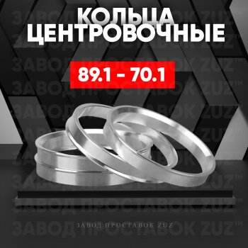 1 849 р. Центровочные кольца для дисков 89.1 - 70.1 (алюминиевые) 4шт. переходные центрирующие проставочные супинаторы на ступицу ЗАВОД ПРОСТАВОК ZUZ 89.1 - 70.1  с доставкой в г. Кемерово. Увеличить фотографию 1