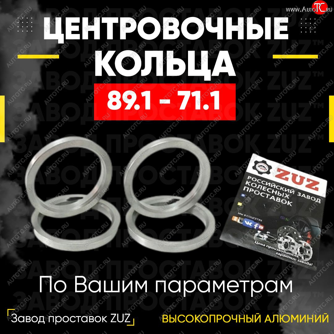 1 849 р. Центровочные кольца для дисков 89.1 - 71.1 (алюминиевые) 4шт. переходные центрирующие проставочные супинаторы на ступицу ЗАВОД ПРОСТАВОК ZUZ 89.1 - 71.1  с доставкой в г. Кемерово