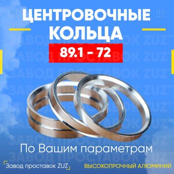 1 849 р. Центровочные кольца для дисков 89.1 - 72 (алюминиевые) 4шт. переходные центрирующие проставочные супинаторы на ступицу ЗАВОД ПРОСТАВОК ZUZ 89.1 - 72  с доставкой в г. Кемерово. Увеличить фотографию 1