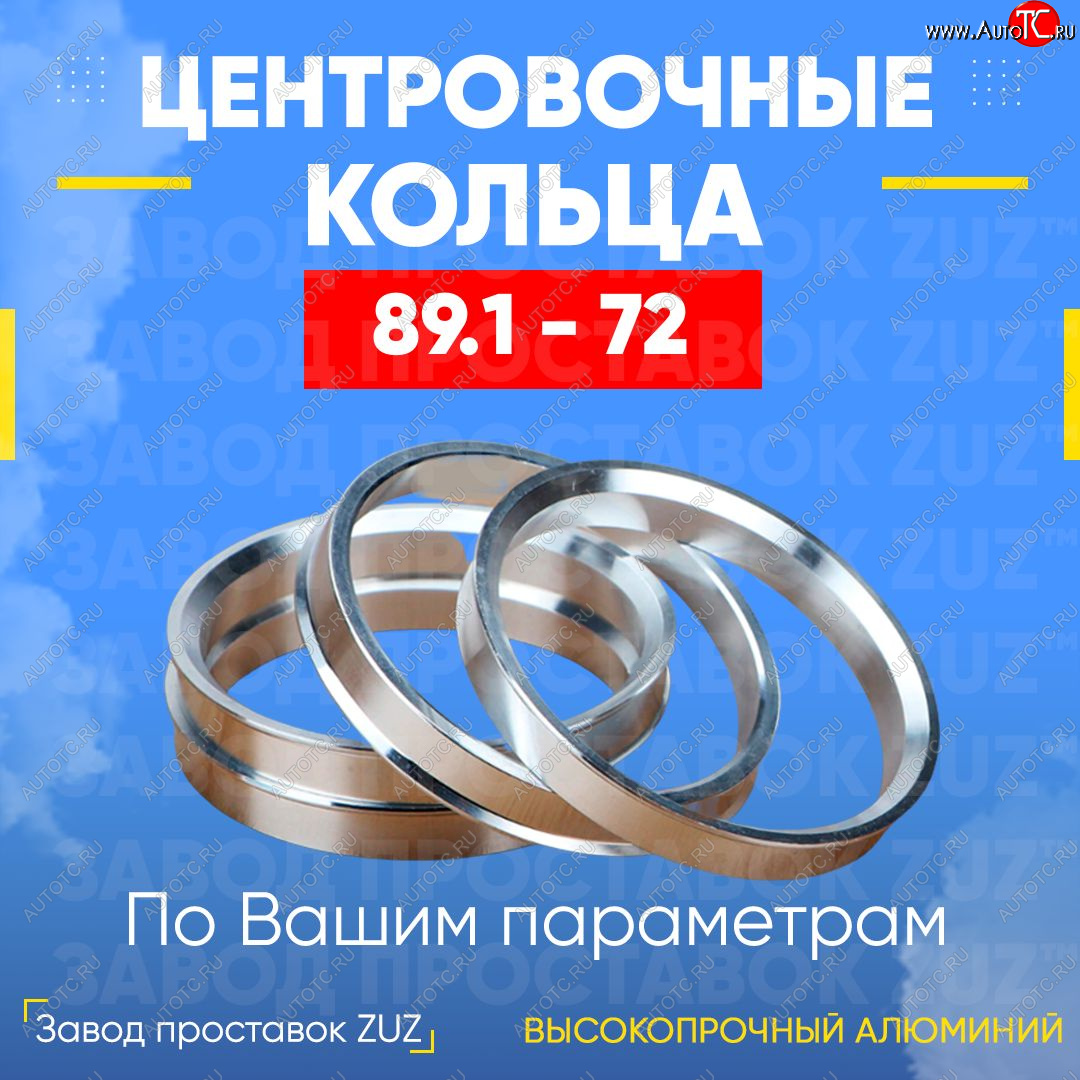 1 849 р. Центровочные кольца для дисков 89.1 - 72 (алюминиевые) 4шт. переходные центрирующие проставочные супинаторы на ступицу ЗАВОД ПРОСТАВОК ZUZ 89.1 - 72  с доставкой в г. Кемерово