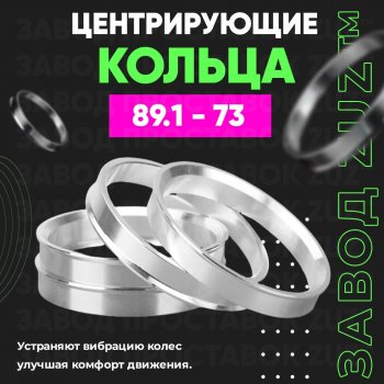 1 849 р. Центровочные кольца для дисков 89.1 - 73 (алюминиевые) 4шт. переходные центрирующие проставочные супинаторы на ступицу ЗАВОД ПРОСТАВОК ZUZ 89.1 - 73  с доставкой в г. Кемерово. Увеличить фотографию 1