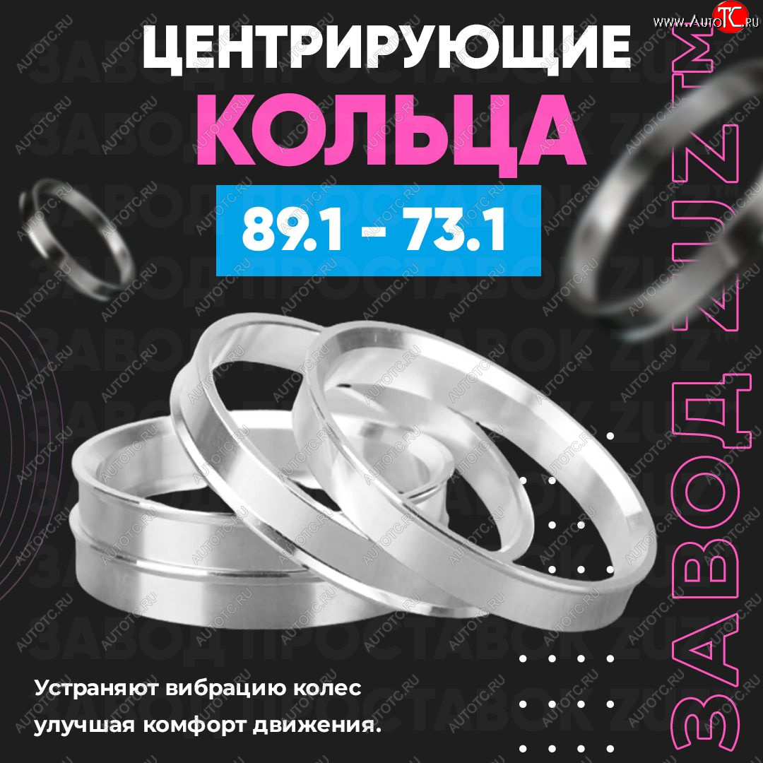 1 849 р. Центровочные кольца для дисков 89.1 - 73.1 (алюминиевые) 4шт. переходные центрирующие проставочные супинаторы на ступицу ЗАВОД ПРОСТАВОК ZUZ 89.1 - 73.1  с доставкой в г. Кемерово
