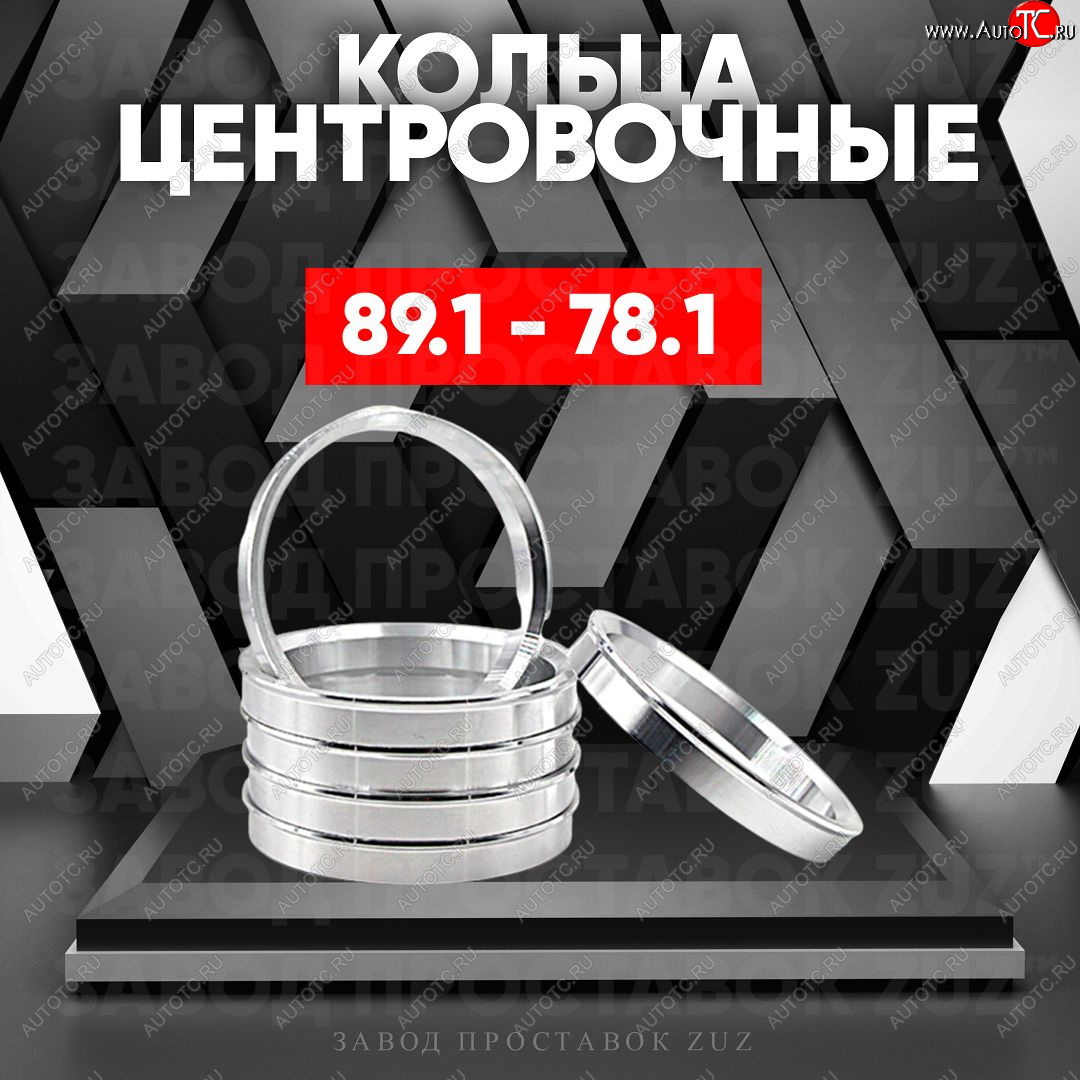 1 849 р. Центровочные кольца для дисков 89.1 - 78.1 (алюминиевые) 4шт. переходные центрирующие проставочные супинаторы на ступицу ЗАВОД ПРОСТАВОК ZUZ 89.1 - 78.1  с доставкой в г. Кемерово