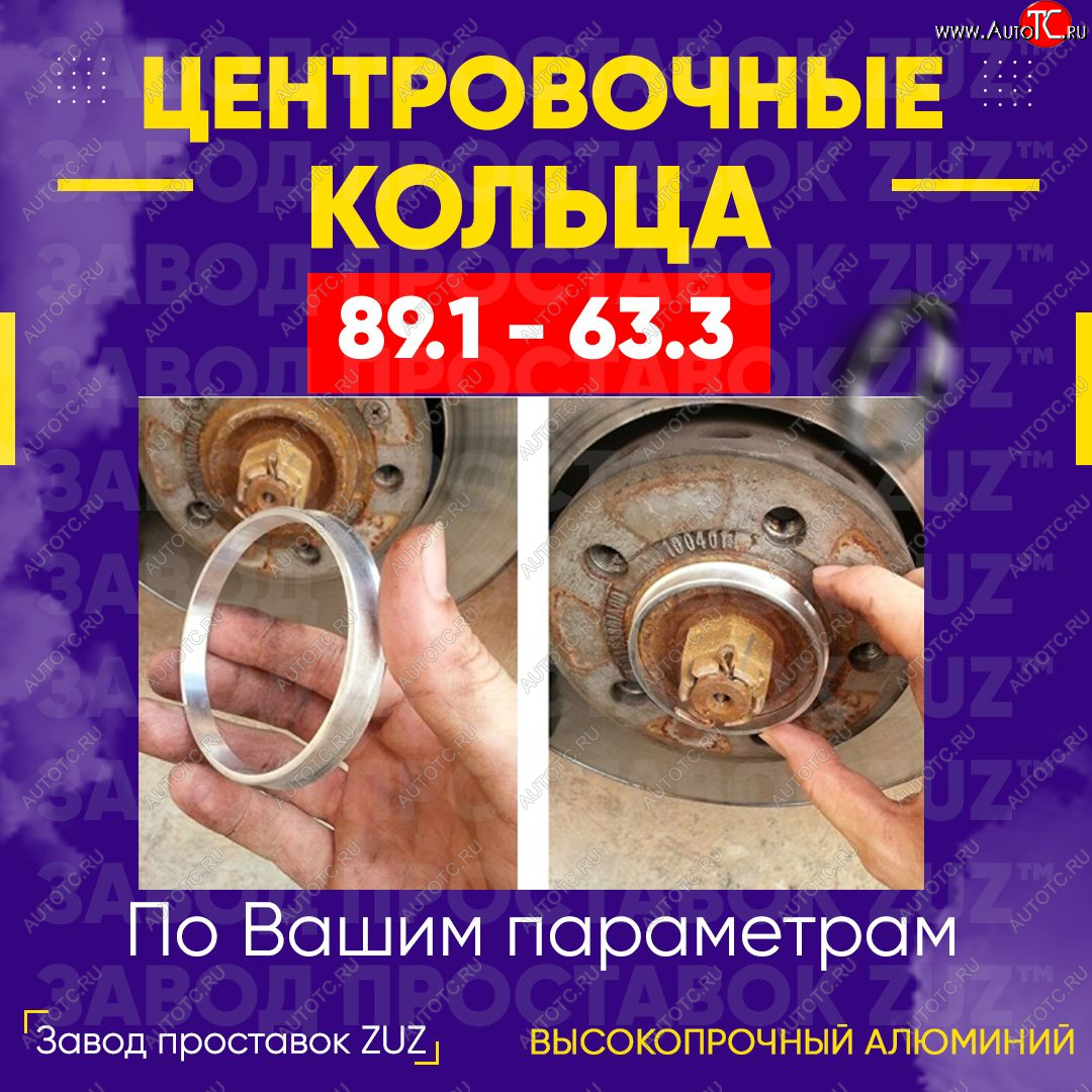 1 849 р. Центровочные кольца для дисков 89.1 - 63.3 (алюминиевые) 4шт. переходные центрирующие проставочные супинаторы на ступицу ЗАВОД ПРОСТАВОК ZUZ 89.1-63.3  с доставкой в г. Кемерово