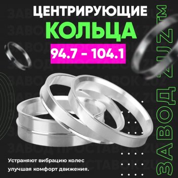 1 849 р. Центровочные кольца для дисков 94.7 - 104.1 (алюминиевые) 4шт. переходные центрирующие проставочные супинаторы на ступицу ЗАВОД ПРОСТАВОК ZUZ 94.7 - 104.1  с доставкой в г. Кемерово. Увеличить фотографию 1