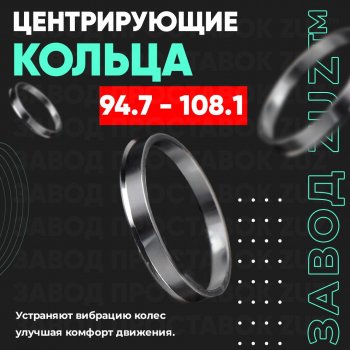 1 849 р. Центровочные кольца для дисков 94.7 - 108.1 (алюминиевые) 4шт. переходные центрирующие проставочные супинаторы на ступицу ЗАВОД ПРОСТАВОК ZUZ 94.7 - 108.1  с доставкой в г. Кемерово. Увеличить фотографию 1