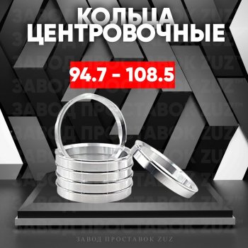 1 849 р. Центровочные кольца для дисков 94.7 - 108.5 (алюминиевые) 4шт. переходные центрирующие проставочные супинаторы на ступицу ЗАВОД ПРОСТАВОК ZUZ 94.7 - 108.5  с доставкой в г. Кемерово. Увеличить фотографию 1