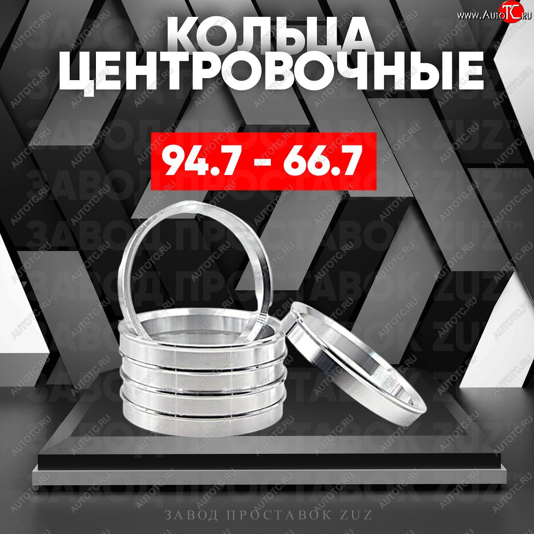 1 849 р. Центровочные кольца для дисков 94.7 - 66.7 (алюминиевые) 4шт. переходные центрирующие проставочные супинаторы на ступицу ЗАВОД ПРОСТАВОК ZUZ 94.7 - 66.7  с доставкой в г. Кемерово