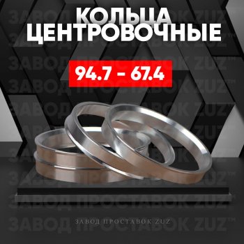 1 849 р. Центровочные кольца для дисков 94.7 - 67.4 (алюминиевые) 4шт. переходные центрирующие проставочные супинаторы на ступицу ЗАВОД ПРОСТАВОК ZUZ 94.7 - 67.4  с доставкой в г. Кемерово. Увеличить фотографию 1